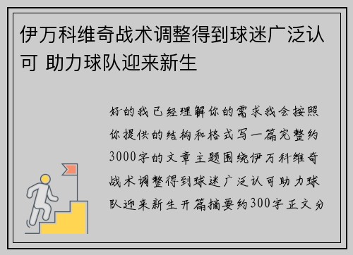 伊万科维奇战术调整得到球迷广泛认可 助力球队迎来新生 伊万科维奇战术调整得到球迷广泛认可 助力球队迎来新生
