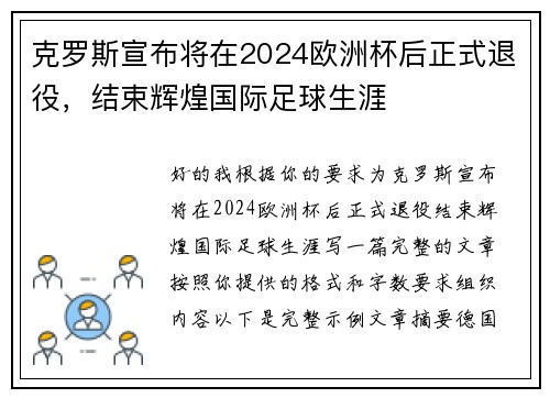 克罗斯宣布将在2024欧洲杯后正式退役,结束辉煌国际足球生涯 克罗斯宣布将在2024欧洲杯后正式退役,结束辉煌国际足球生涯