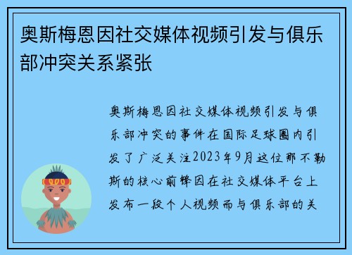 奥斯梅恩因社交媒体视频引发与俱乐部冲突关系紧张 奥斯梅恩因社交媒体视频引发与俱乐部冲突关系紧张