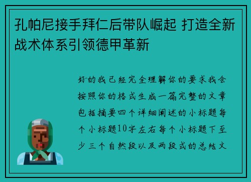 孔帕尼接手拜仁后带队崛起 打造全新战术体系引领德甲革新