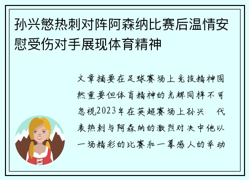 孙兴慜热刺对阵阿森纳比赛后温情安慰受伤对手展现体育精神 孙兴慜热刺对阵阿森纳比赛后温情安慰受伤对手展现体育精神