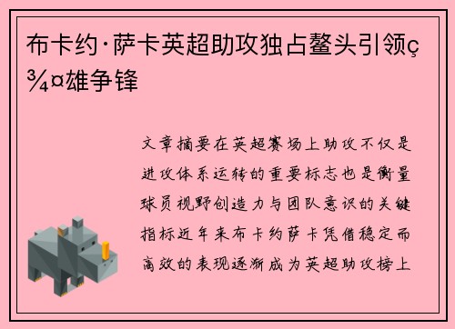 布卡约·萨卡英超助攻独占鳌头引领群雄争锋