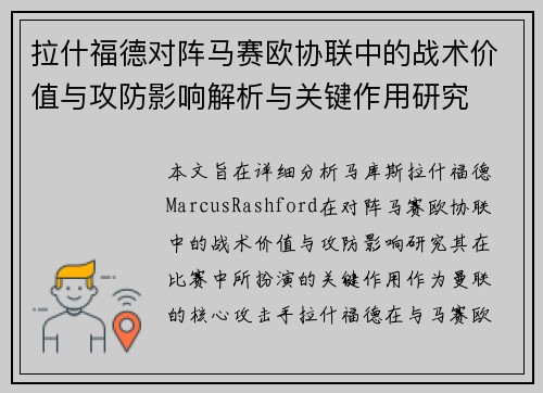 拉什福德对阵马赛欧协联中的战术价值与攻防影响解析与关键作用研究 拉什福德对阵马赛欧协联中的战术价值与攻防影响解析与关键作用研究