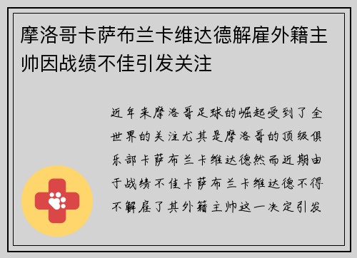 摩洛哥卡萨布兰卡维达德解雇外籍主帅因战绩不佳引发关注 摩洛哥卡萨布兰卡维达德解雇外籍主帅因战绩不佳引发关注