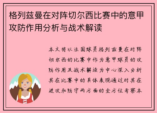 格列兹曼在对阵切尔西比赛中的意甲攻防作用分析与战术解读 格列兹曼在对阵切尔西比赛中的意甲攻防作用分析与战术解读