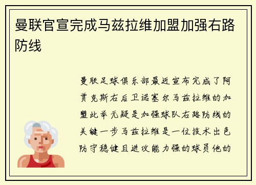 曼联官宣完成马兹拉维加盟加强右路防线