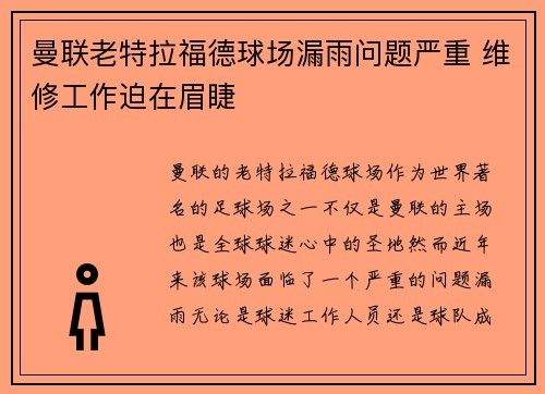 曼联老特拉福德球场漏雨问题严重 维修工作迫在眉睫 曼联老特拉福德球场漏雨问题严重 维修工作迫在眉睫
