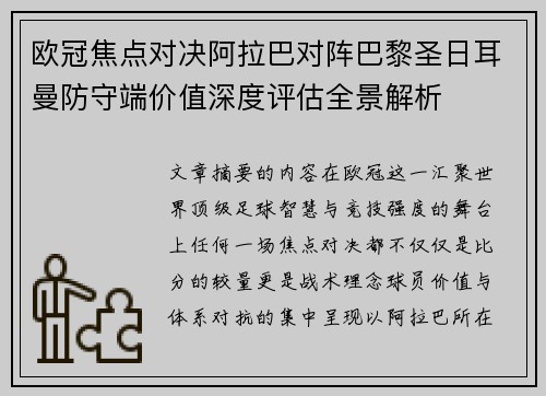 欧冠焦点对决阿拉巴对阵巴黎圣日耳曼防守端价值深度评估全景解析