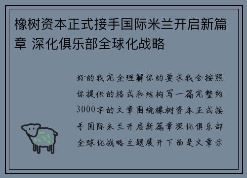 橡树资本正式接手国际米兰开启新篇章 深化俱乐部全球化战略 橡树资本正式接手国际米兰开启新篇章 深化俱乐部全球化战略