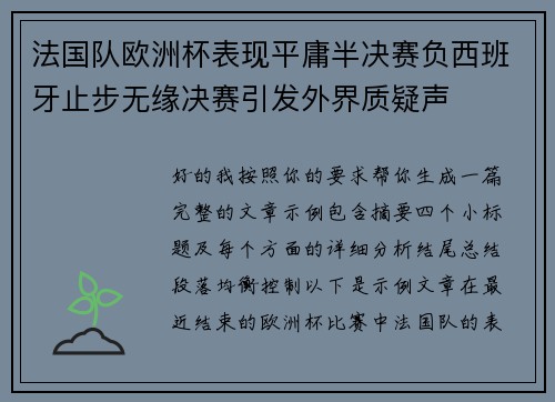 法国队欧洲杯表现平庸半决赛负西班牙止步无缘决赛引发外界质疑声 法国队欧洲杯表现平庸半决赛负西班牙止步无缘决赛引发外界质疑声