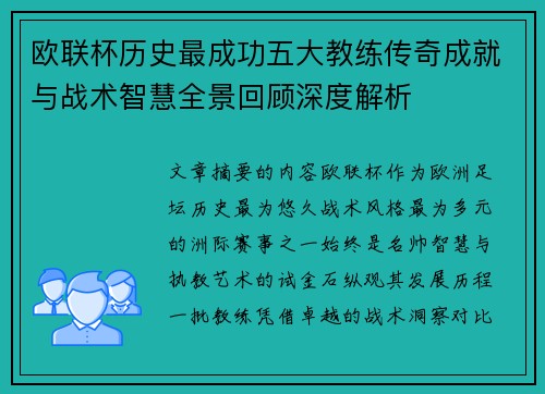 欧联杯历史最成功五大教练传奇成就与战术智慧全景回顾深度解析 欧联杯历史最成功五大教练传奇成就与战术智慧全景回顾深度解析