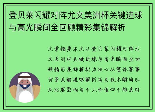 登贝莱闪耀对阵尤文美洲杯关键进球与高光瞬间全回顾精彩集锦解析 登贝莱闪耀对阵尤文美洲杯关键进球与高光瞬间全回顾精彩集锦解析