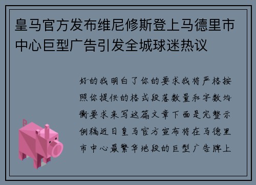 皇马官方发布维尼修斯登上马德里市中心巨型广告引发全城球迷热议 皇马官方发布维尼修斯登上马德里市中心巨型广告引发全城球迷热议