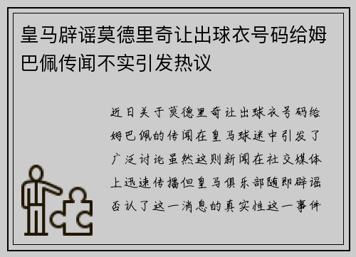 皇马辟谣莫德里奇让出球衣号码给姆巴佩传闻不实引发热议 皇马辟谣莫德里奇让出球衣号码给姆巴佩传闻不实引发热议