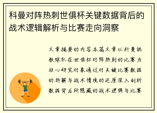 科曼对阵热刺世俱杯关键数据背后的战术逻辑解析与比赛走向洞察 科曼对阵热刺世俱杯关键数据背后的战术逻辑解析与比赛走向洞察