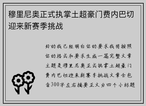 穆里尼奥正式执掌土超豪门费内巴切迎来新赛季挑战 穆里尼奥正式执掌土超豪门费内巴切迎来新赛季挑战
