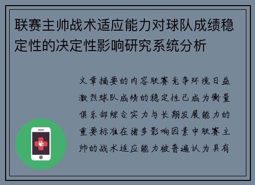 联赛主帅战术适应能力对球队成绩稳定性的决定性影响研究系统分析 联赛主帅战术适应能力对球队成绩稳定性的决定性影响研究系统分析