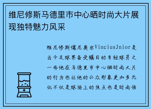 维尼修斯马德里市中心晒时尚大片展现独特魅力风采 维尼修斯马德里市中心晒时尚大片展现独特魅力风采