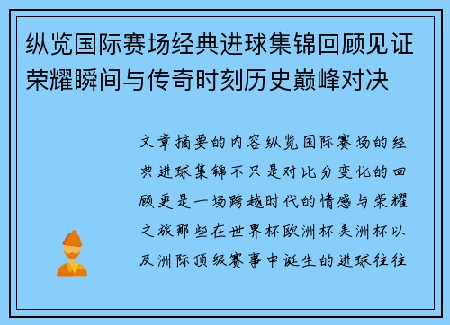 纵览国际赛场经典进球集锦回顾见证荣耀瞬间与传奇时刻历史巅峰对决 纵览国际赛场经典进球集锦回顾见证荣耀瞬间与传奇时刻历史巅峰对决