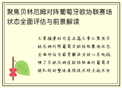聚焦贝林厄姆对阵葡萄牙欧协联赛场状态全面评估与前景解读 聚焦贝林厄姆对阵葡萄牙欧协联赛场状态全面评估与前景解读