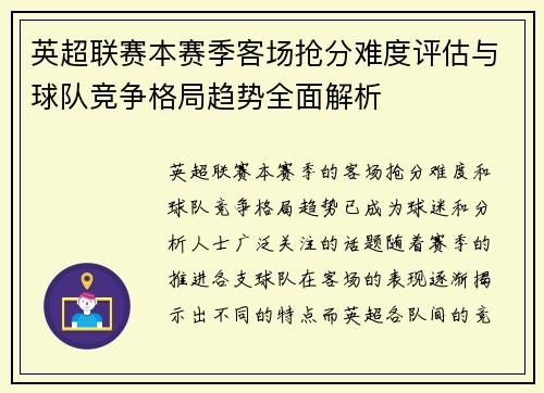 英超联赛本赛季客场抢分难度评估与球队竞争格局趋势全面解析 英超联赛本赛季客场抢分难度评估与球队竞争格局趋势全面解析