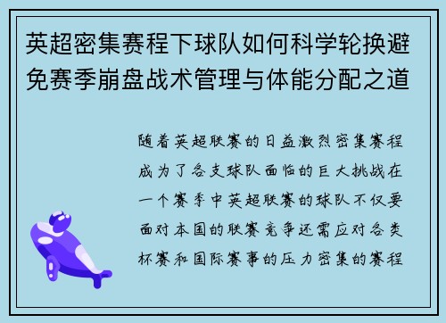 英超密集赛程下球队如何科学轮换避免赛季崩盘战术管理与体能分配之道 英超密集赛程下球队如何科学轮换避免赛季崩盘战术管理与体能分配之道