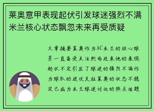 莱奥意甲表现起伏引发球迷强烈不满米兰核心状态飘忽未来再受质疑 莱奥意甲表现起伏引发球迷强烈不满米兰核心状态飘忽未来再受质疑