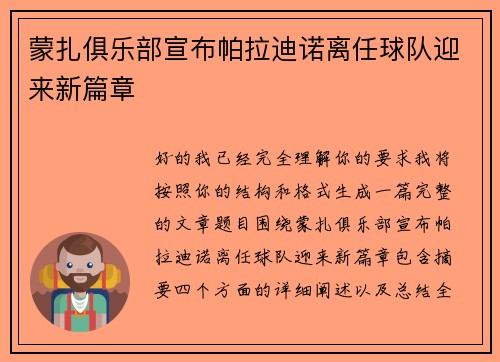 蒙扎俱乐部宣布帕拉迪诺离任球队迎来新篇章 蒙扎俱乐部宣布帕拉迪诺离任球队迎来新篇章