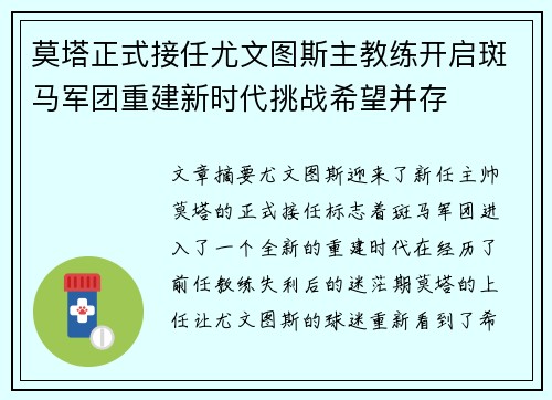 莫塔正式接任尤文图斯主教练开启斑马军团重建新时代挑战希望并存 莫塔正式接任尤文图斯主教练开启斑马军团重建新时代挑战希望并存