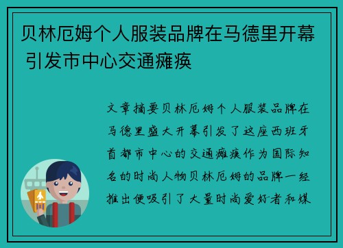 贝林厄姆个人服装品牌在马德里开幕 引发市中心交通瘫痪 贝林厄姆个人服装品牌在马德里开幕 引发市中心交通瘫痪