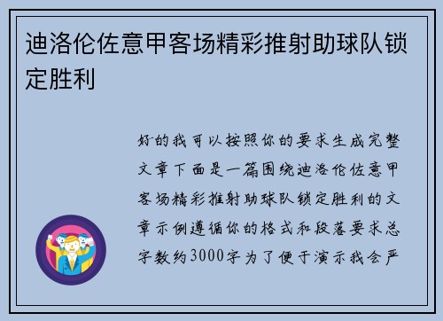 迪洛伦佐意甲客场精彩推射助球队锁定胜利 迪洛伦佐意甲客场精彩推射助球队锁定胜利