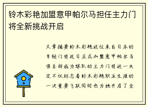 铃木彩艳加盟意甲帕尔马担任主力门将全新挑战开启 铃木彩艳加盟意甲帕尔马担任主力门将全新挑战开启