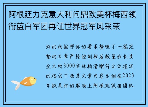 阿根廷力克意大利问鼎欧美杯梅西领衔蓝白军团再证世界冠军风采荣 阿根廷力克意大利问鼎欧美杯梅西领衔蓝白军团再证世界冠军风采荣