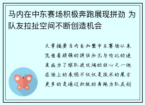 马内在中东赛场积极奔跑展现拼劲 为队友拉扯空间不断创造机会