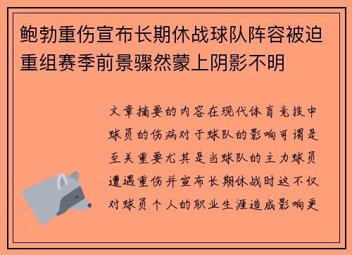 鲍勃重伤宣布长期休战球队阵容被迫重组赛季前景骤然蒙上阴影不明 鲍勃重伤宣布长期休战球队阵容被迫重组赛季前景骤然蒙上阴影不明