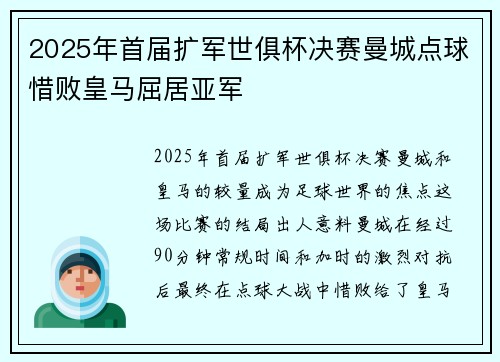 2025年首届扩军世俱杯决赛曼城点球惜败皇马屈居亚军 2025年首届扩军世俱杯决赛曼城点球惜败皇马屈居亚军