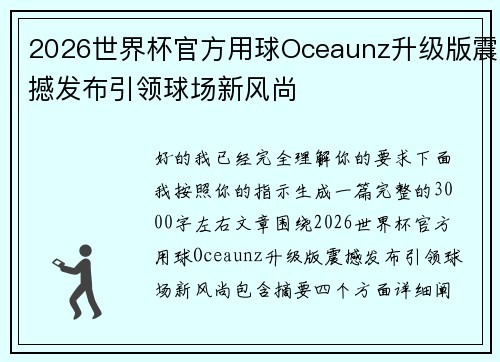 2026世界杯官方用球Oceaunz升级版震撼发布引领球场新风尚 2026世界杯官方用球Oceaunz升级版震撼发布引领球场新风尚