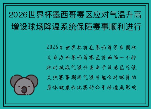 2026世界杯墨西哥赛区应对气温升高 增设球场降温系统保障赛事顺利进行 2026世界杯墨西哥赛区应对气温升高 增设球场降温系统保障赛事顺利进行