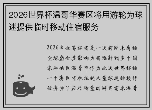 2026世界杯温哥华赛区将用游轮为球迷提供临时移动住宿服务 2026世界杯温哥华赛区将用游轮为球迷提供临时移动住宿服务
