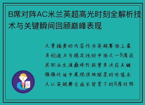 B席对阵AC米兰英超高光时刻全解析技术与关键瞬间回顾巅峰表现 B席对阵AC米兰英超高光时刻全解析技术与关键瞬间回顾巅峰表现