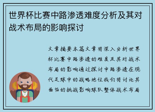 世界杯比赛中路渗透难度分析及其对战术布局的影响探讨