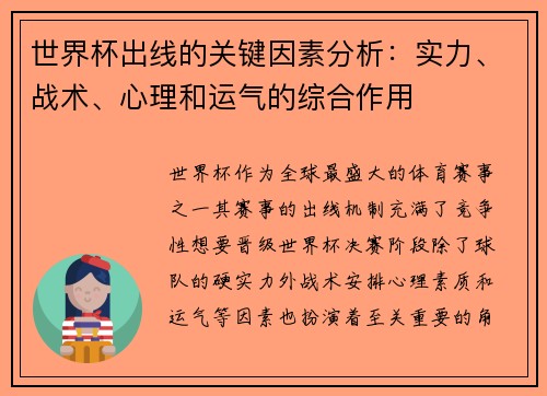 世界杯出线的关键因素分析:实力、战术、心理和运气的综合作用 世界杯出线的关键因素分析:实力、战术、心理和运气的综合作用