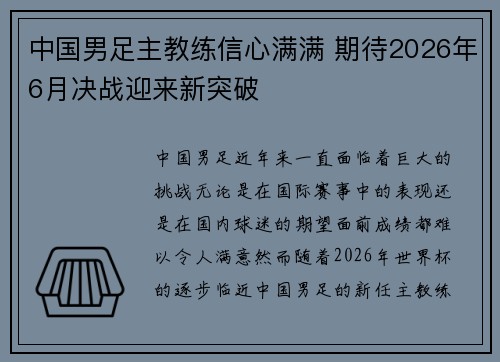 中国男足主教练信心满满 期待2026年6月决战迎来新突破