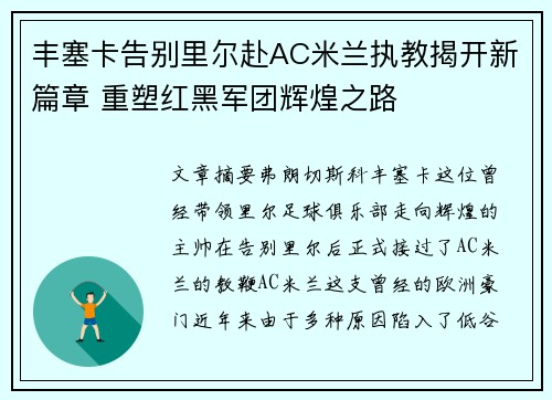 丰塞卡告别里尔赴AC米兰执教揭开新篇章 重塑红黑军团辉煌之路 丰塞卡告别里尔赴AC米兰执教揭开新篇章 重塑红黑军团辉煌之路