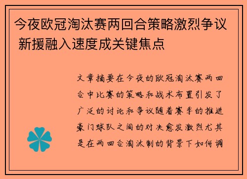 今夜欧冠淘汰赛两回合策略激烈争议 新援融入速度成关键焦点