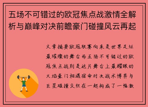 五场不可错过的欧冠焦点战激情全解析与巅峰对决前瞻豪门碰撞风云再起 五场不可错过的欧冠焦点战激情全解析与巅峰对决前瞻豪门碰撞风云再起
