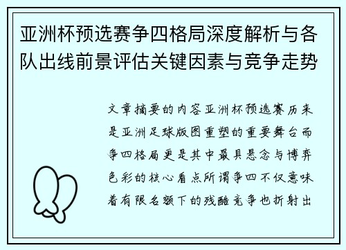 亚洲杯预选赛争四格局深度解析与各队出线前景评估关键因素与竞争走势 亚洲杯预选赛争四格局深度解析与各队出线前景评估关键因素与竞争走势