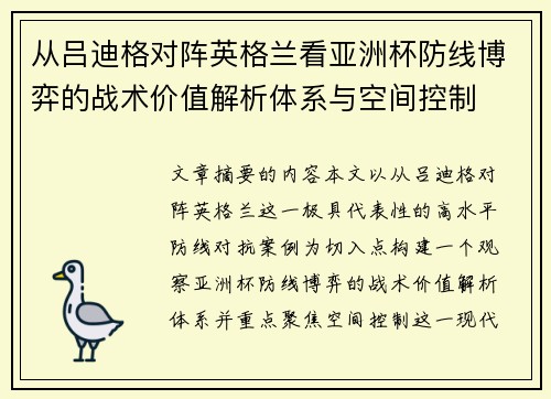 从吕迪格对阵英格兰看亚洲杯防线博弈的战术价值解析体系与空间控制