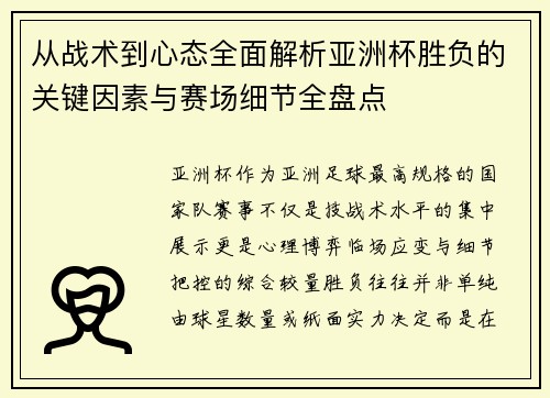 从战术到心态全面解析亚洲杯胜负的关键因素与赛场细节全盘点 从战术到心态全面解析亚洲杯胜负的关键因素与赛场细节全盘点