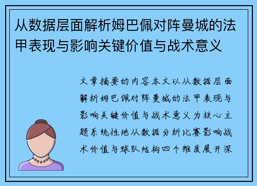 从数据层面解析姆巴佩对阵曼城的法甲表现与影响关键价值与战术意义 从数据层面解析姆巴佩对阵曼城的法甲表现与影响关键价值与战术意义